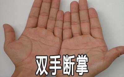 双手断掌代表着什么？掌纹预测的基本原理是什么